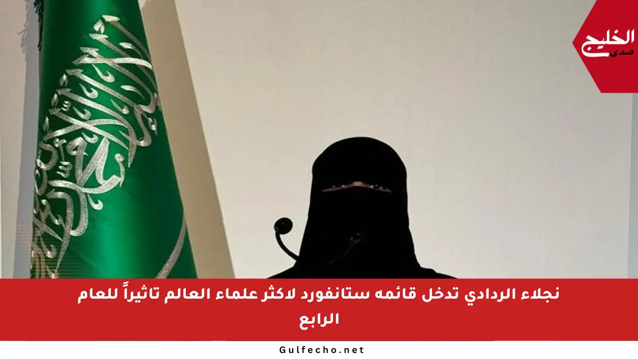 نجلاء الردادي تدخل قائمة ستانفورد لأكثر علماء العالم تأثيراً للعام الرابع